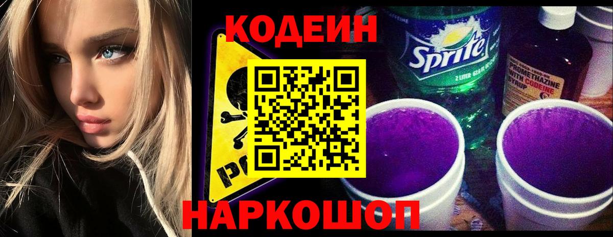 Кодеиновый сироп Lean Purple Drank Волоколамск
