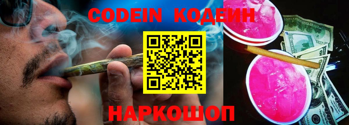где найти наркотики  Вход с VPN  Кодеин напиток Lean (лин)  Волоколамск  Codein напиток Lean (лин) 
