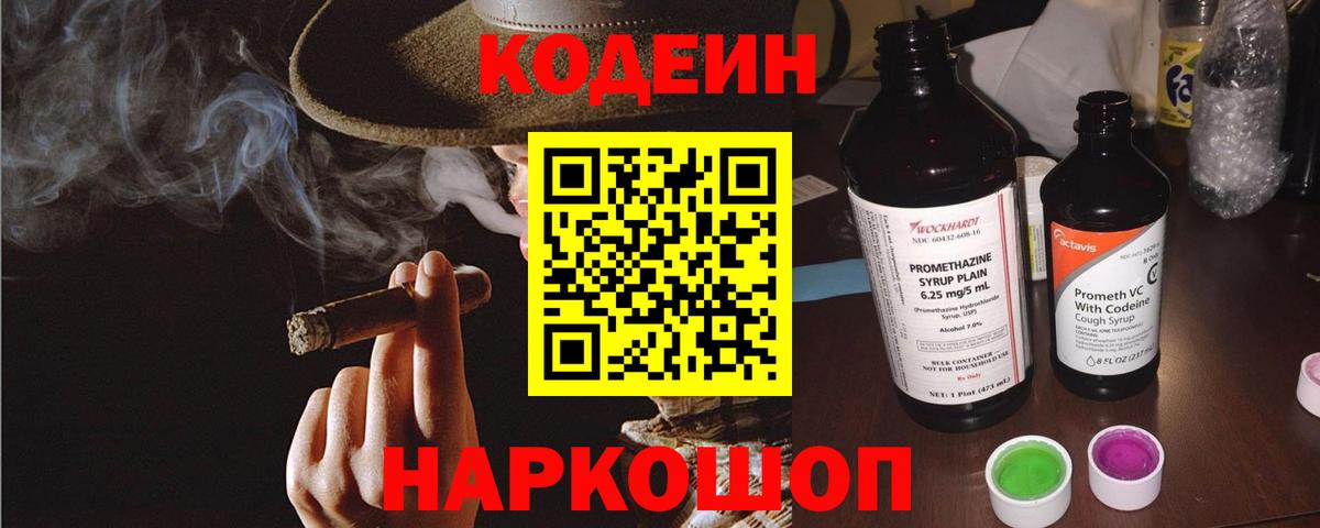 Кодеин напиток Lean (лин)  Волоколамск 